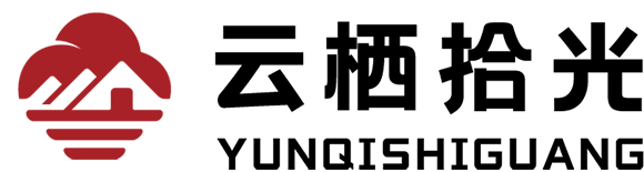 云栖拾光